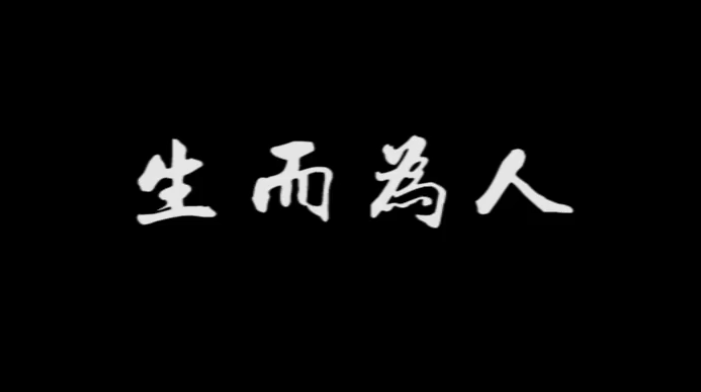 《生而為人》，配上真實畫面，成年人的世界太不容易！